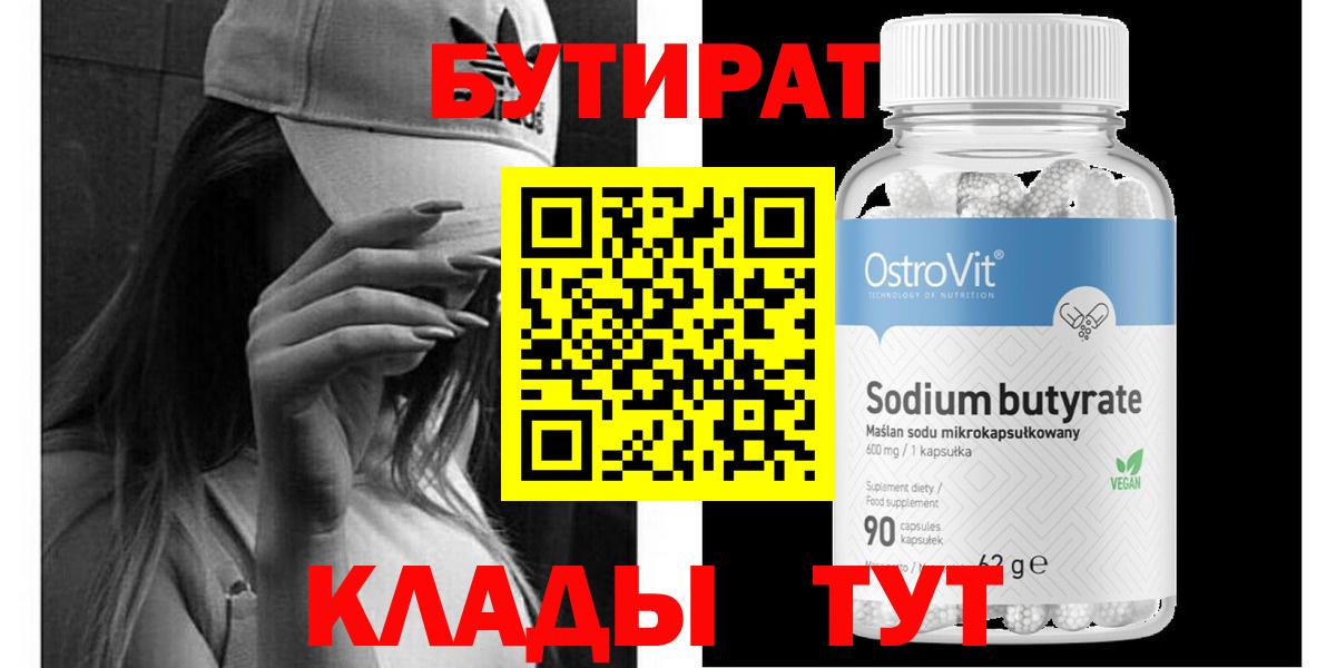 Бутират BDO Гуково