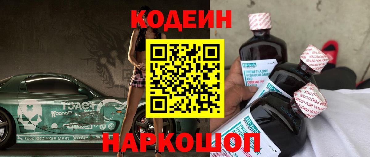 Codein Purple Drank  Вход с VPN  Гуково 